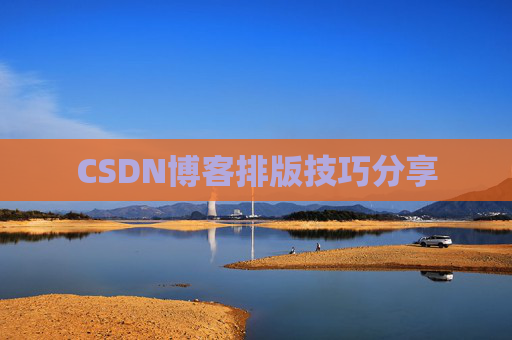 CSDN博客排版技巧分享