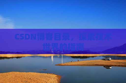 CSDN博客目录，探索技术世界的指南