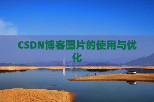 CSDN博客图片的使用与优化